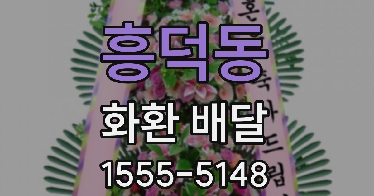 흥덕동 화환 배달