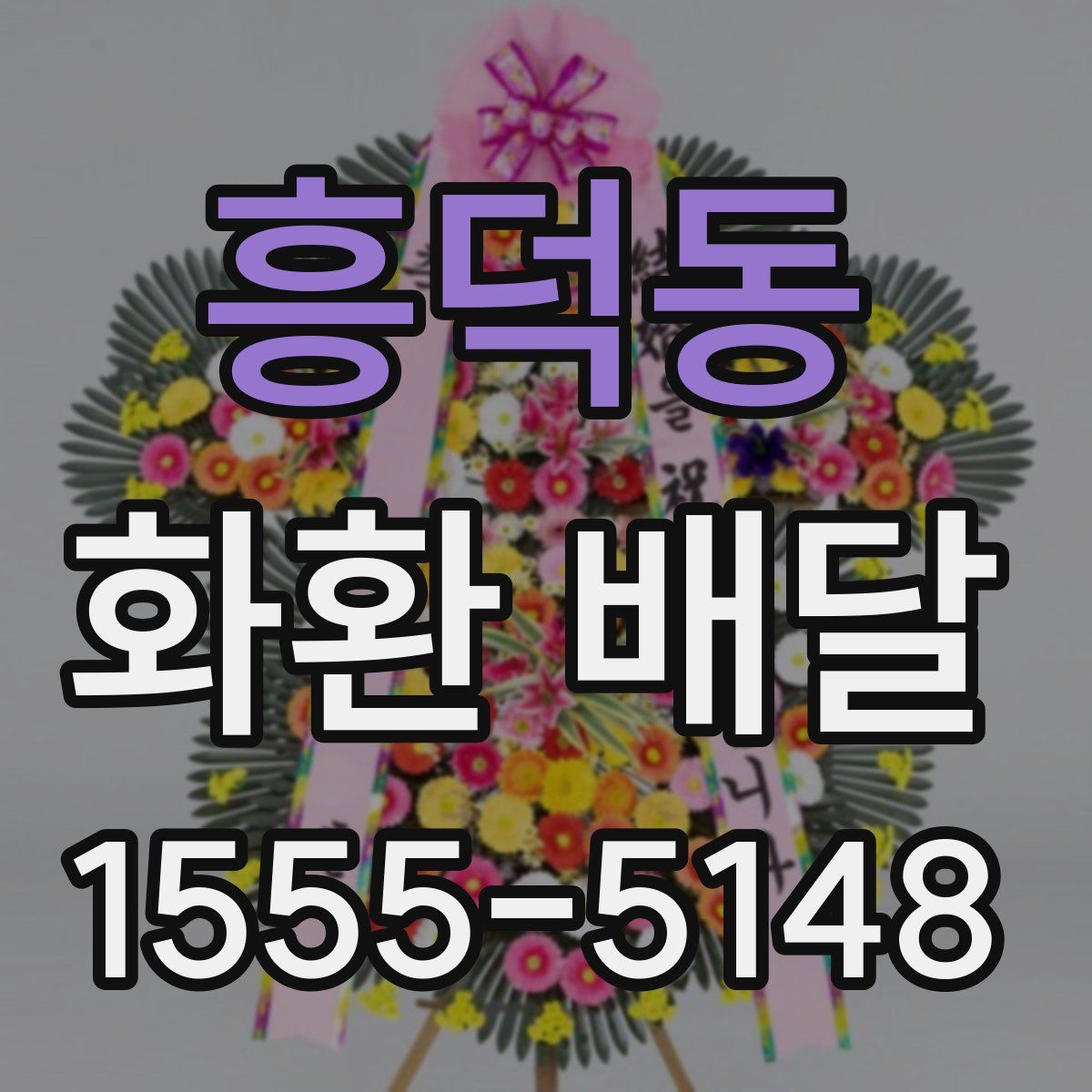 흥덕동 화환 배달