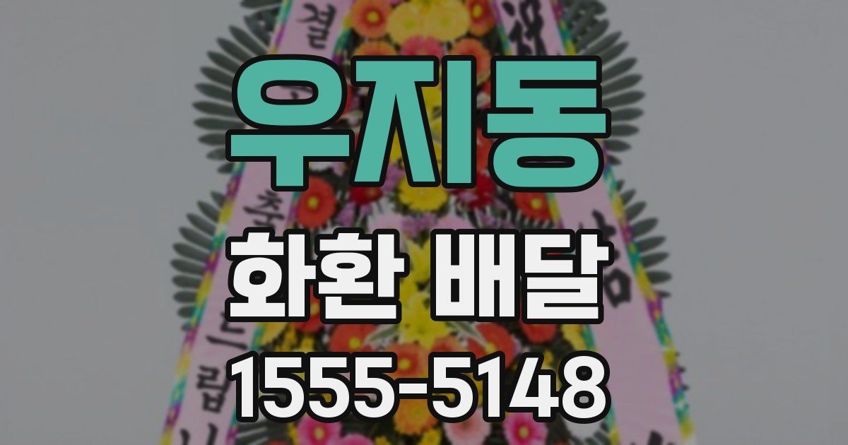 우지동 화환 배달