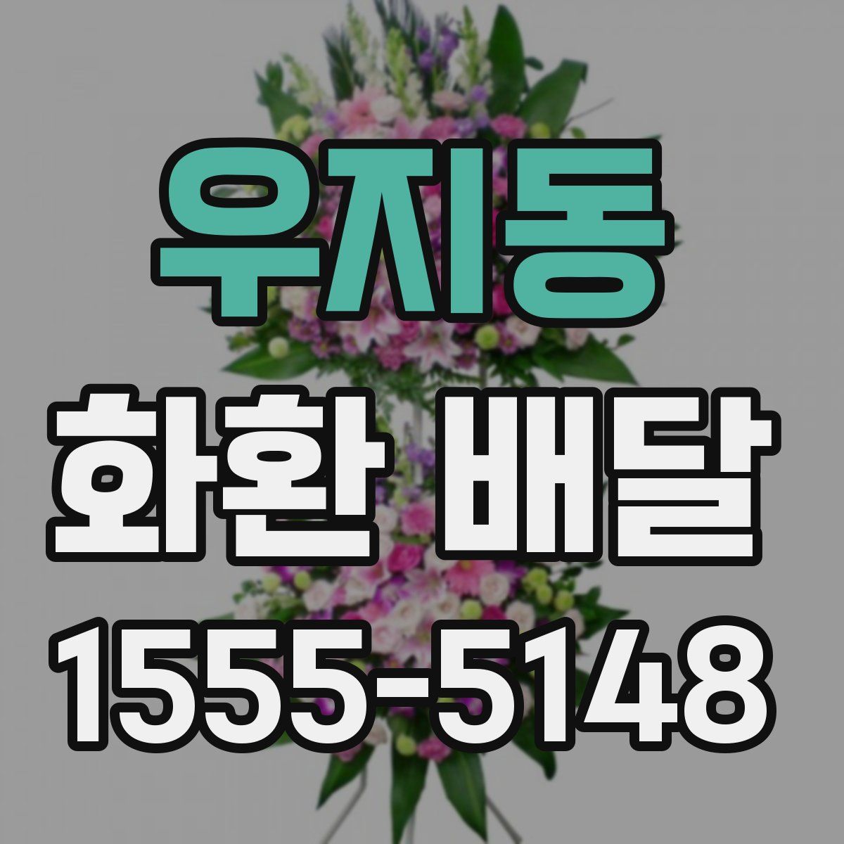 우지동 화환 배달