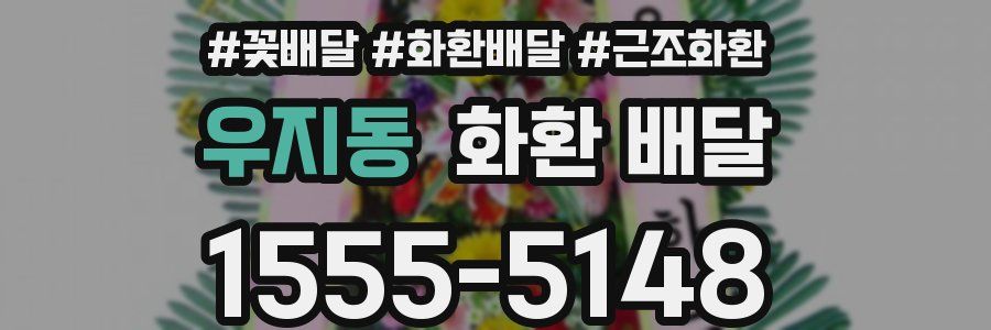 우지동 화환 배달