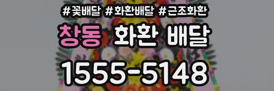 창동 화환 배달