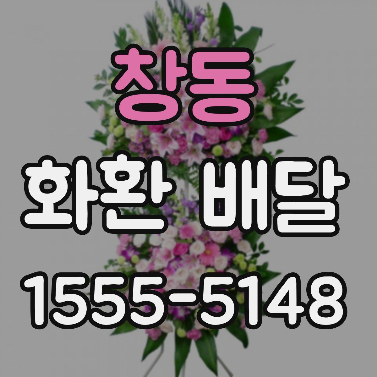 창동 화환 배달