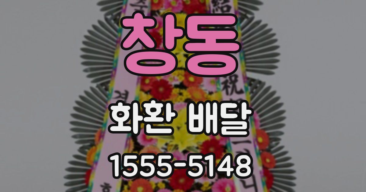 창동 화환 배달