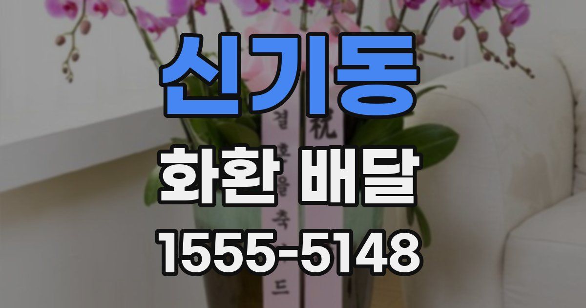 신기동 화환 배달