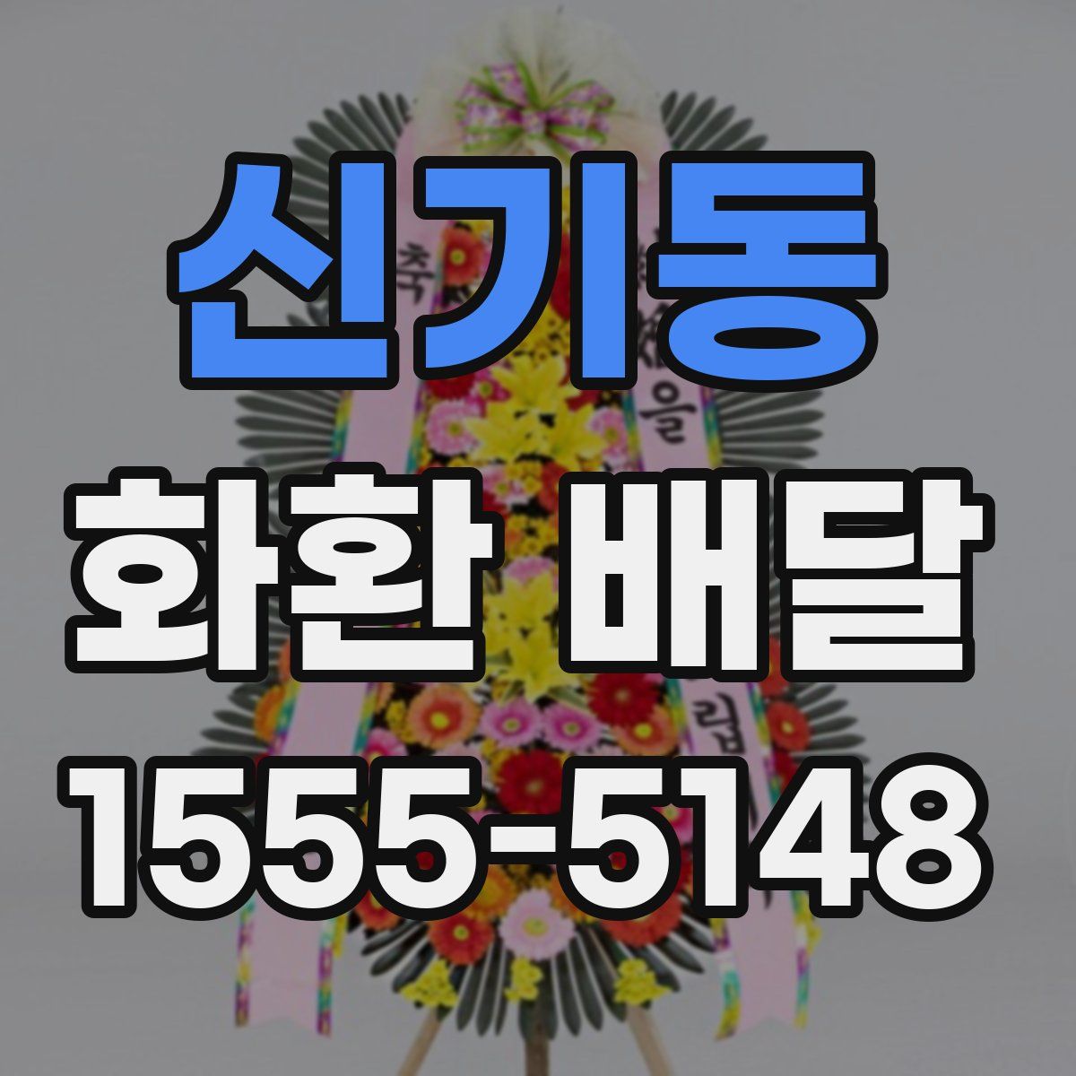 신기동 화환 배달
