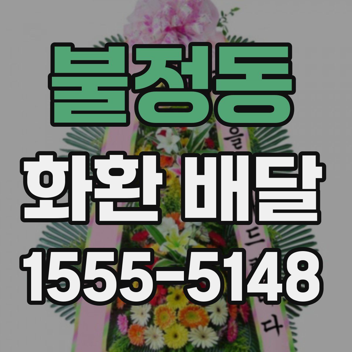 불정동 화환 배달