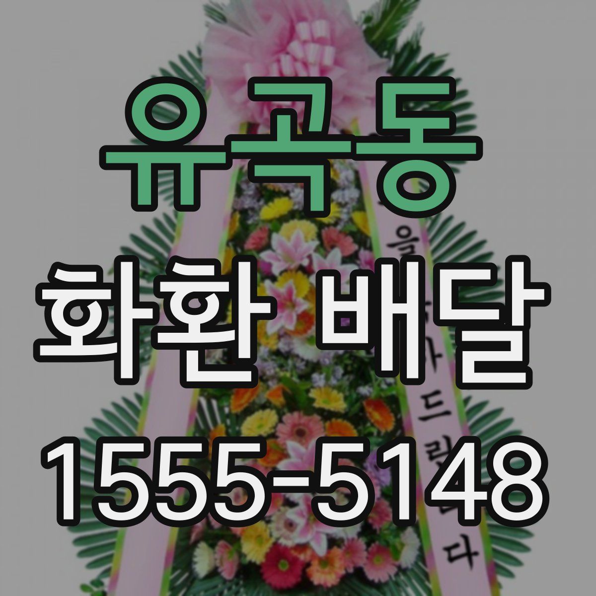 유곡동 화환 배달
