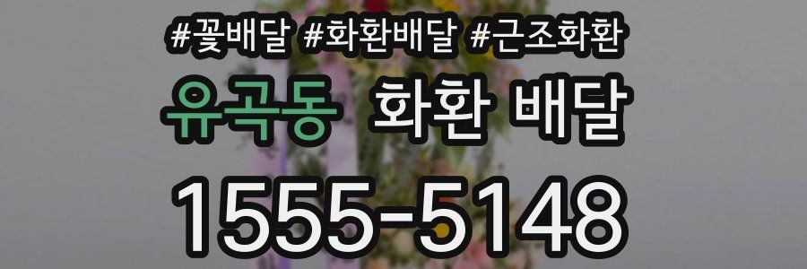 유곡동 화환 배달