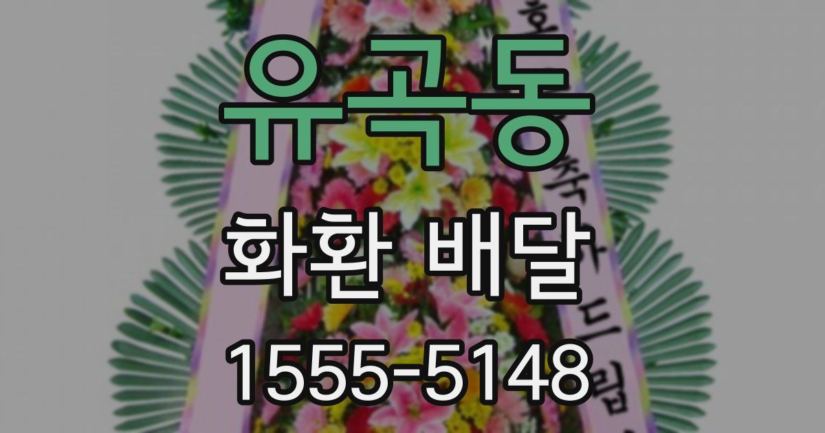 유곡동 화환 배달