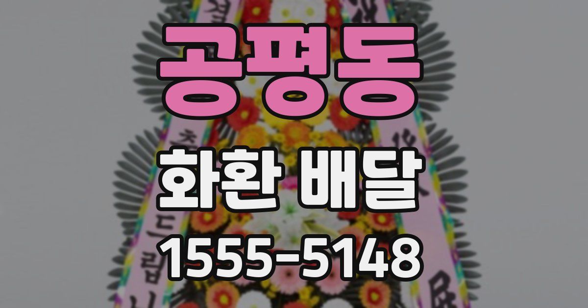 공평동 화환 배달