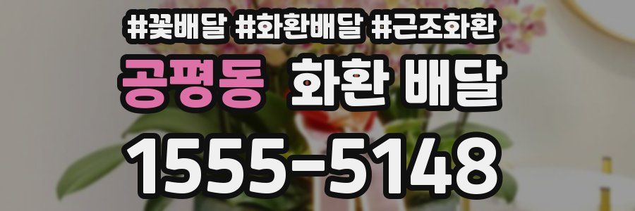 공평동 화환 배달