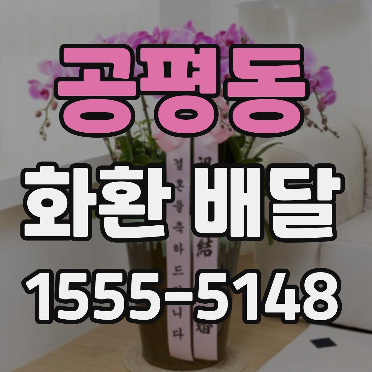 공평동 화환 배달