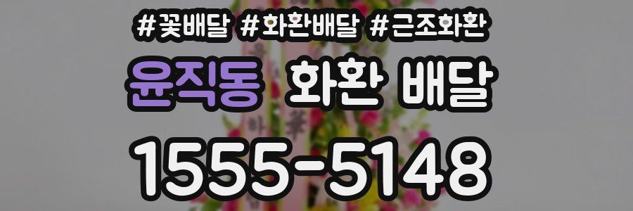 윤직동 화환 배달