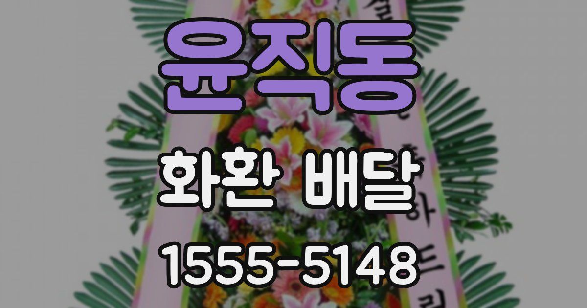 윤직동 화환 배달