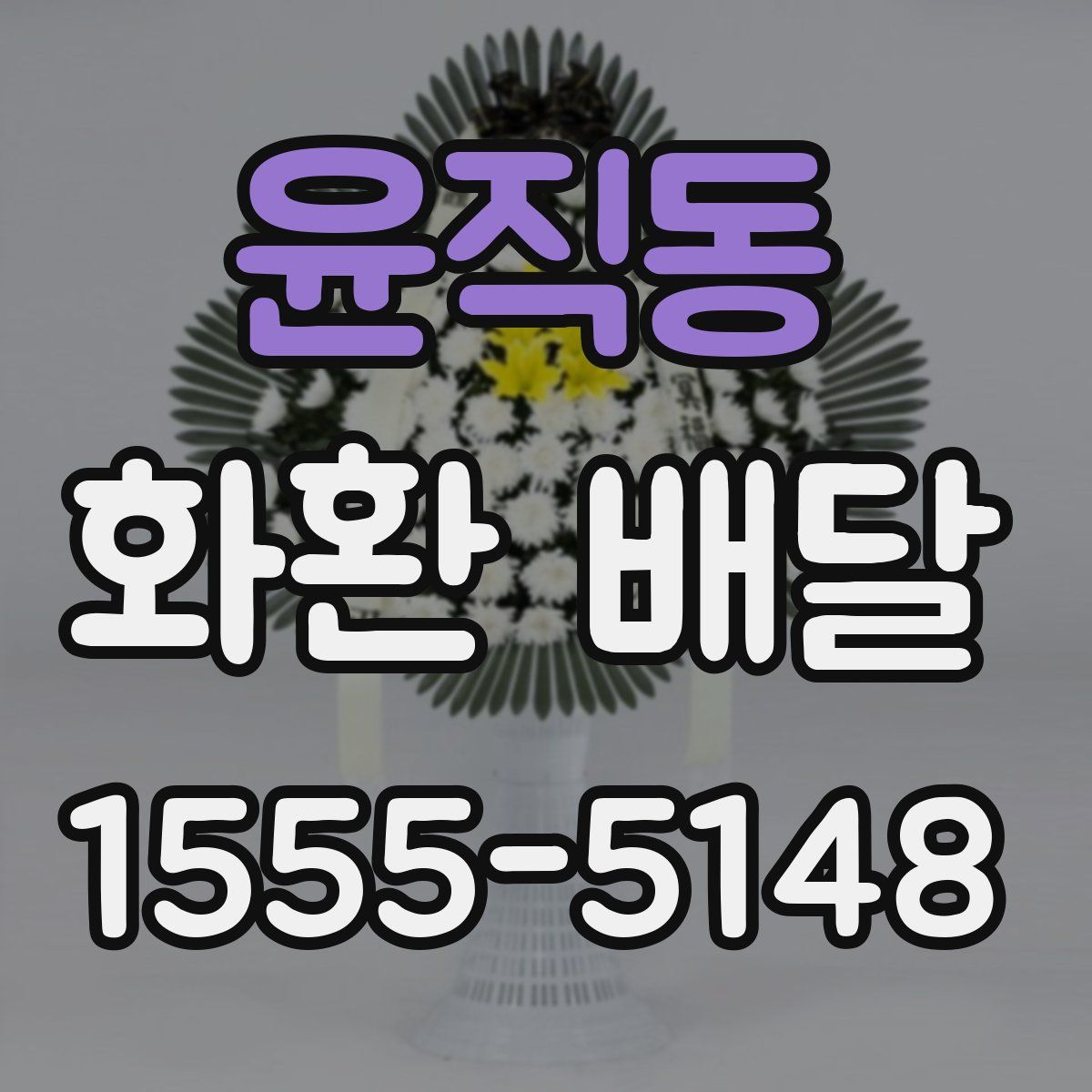 윤직동 화환 배달