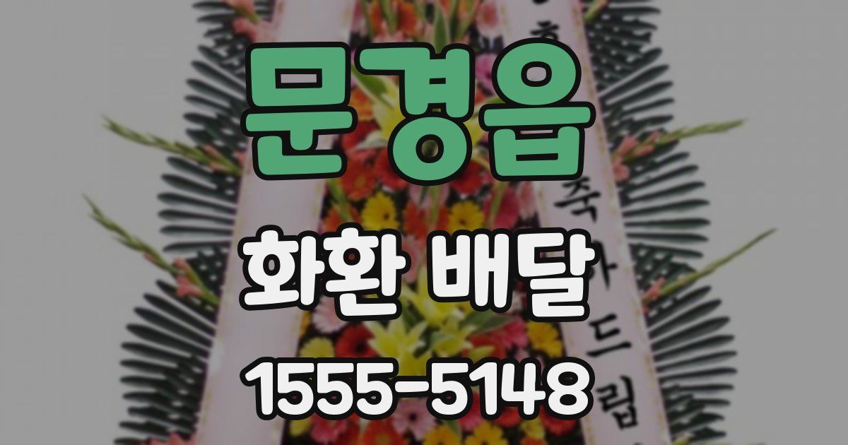 문경읍 화환 배달