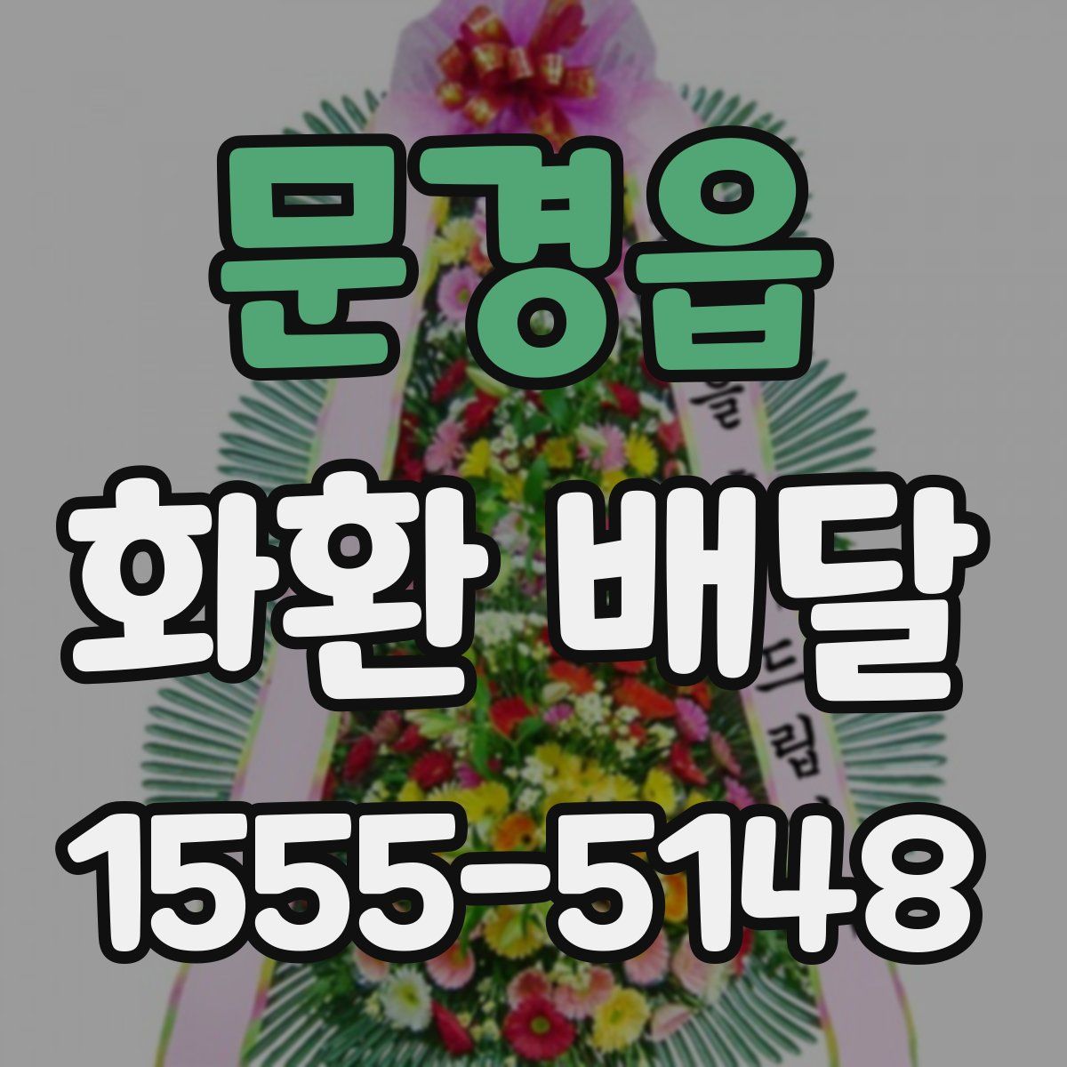 문경읍 화환 배달