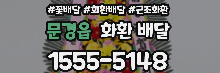 문경읍 화환 배달