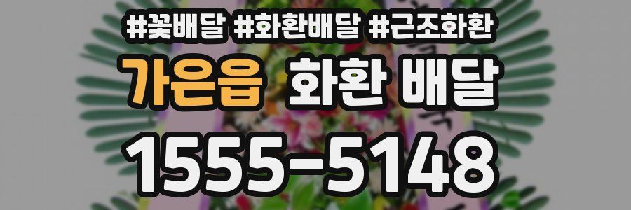 가은읍 화환 배달