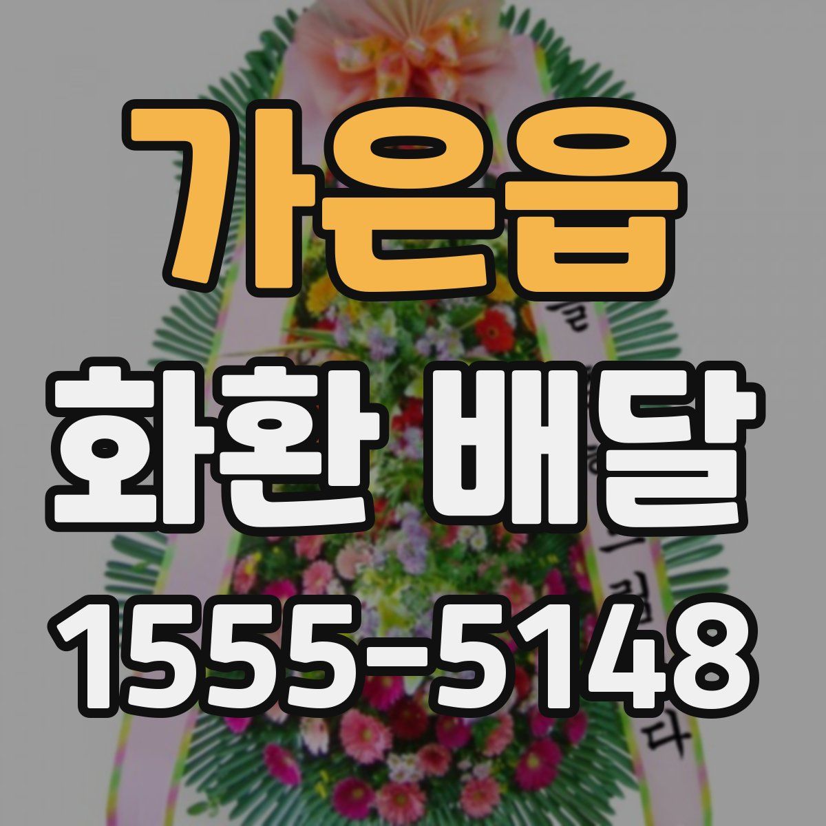 가은읍 화환 배달