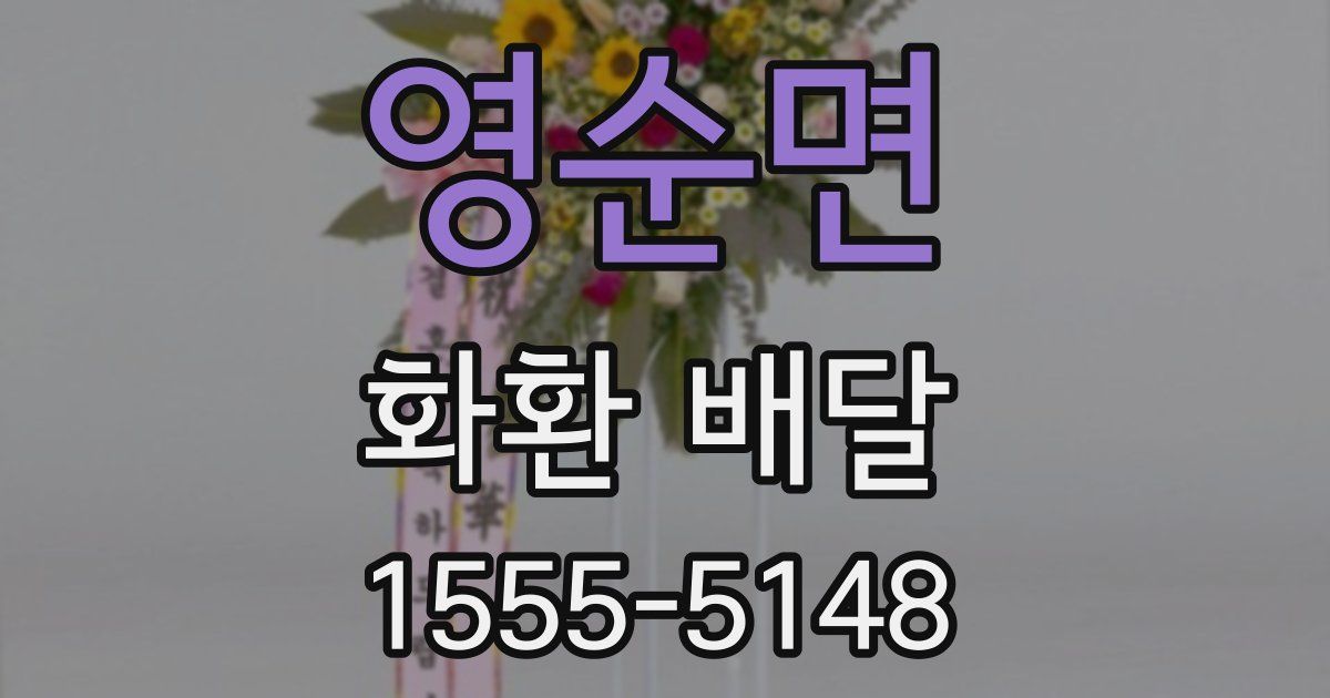 영순면 화환 배달