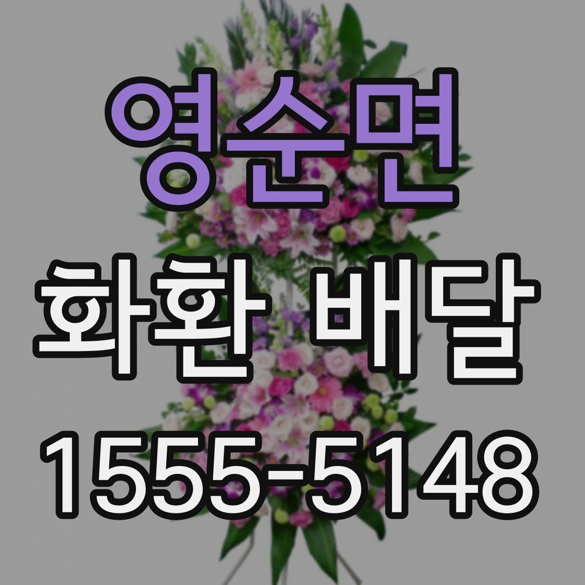 영순면 화환 배달