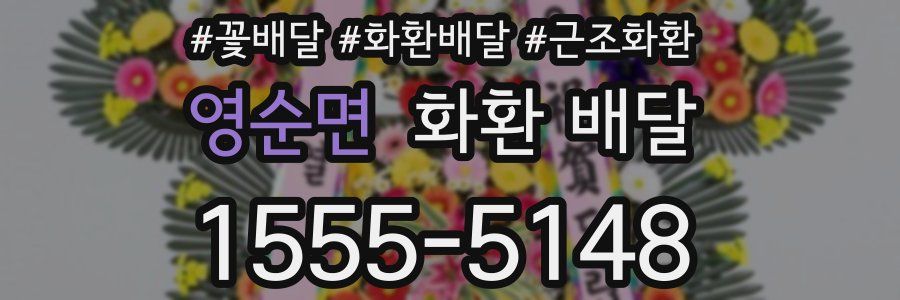 영순면 화환 배달