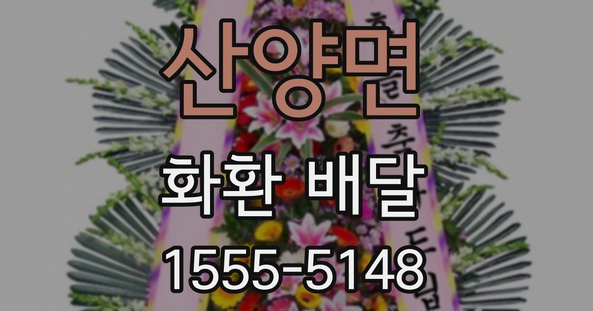산양면 화환 배달