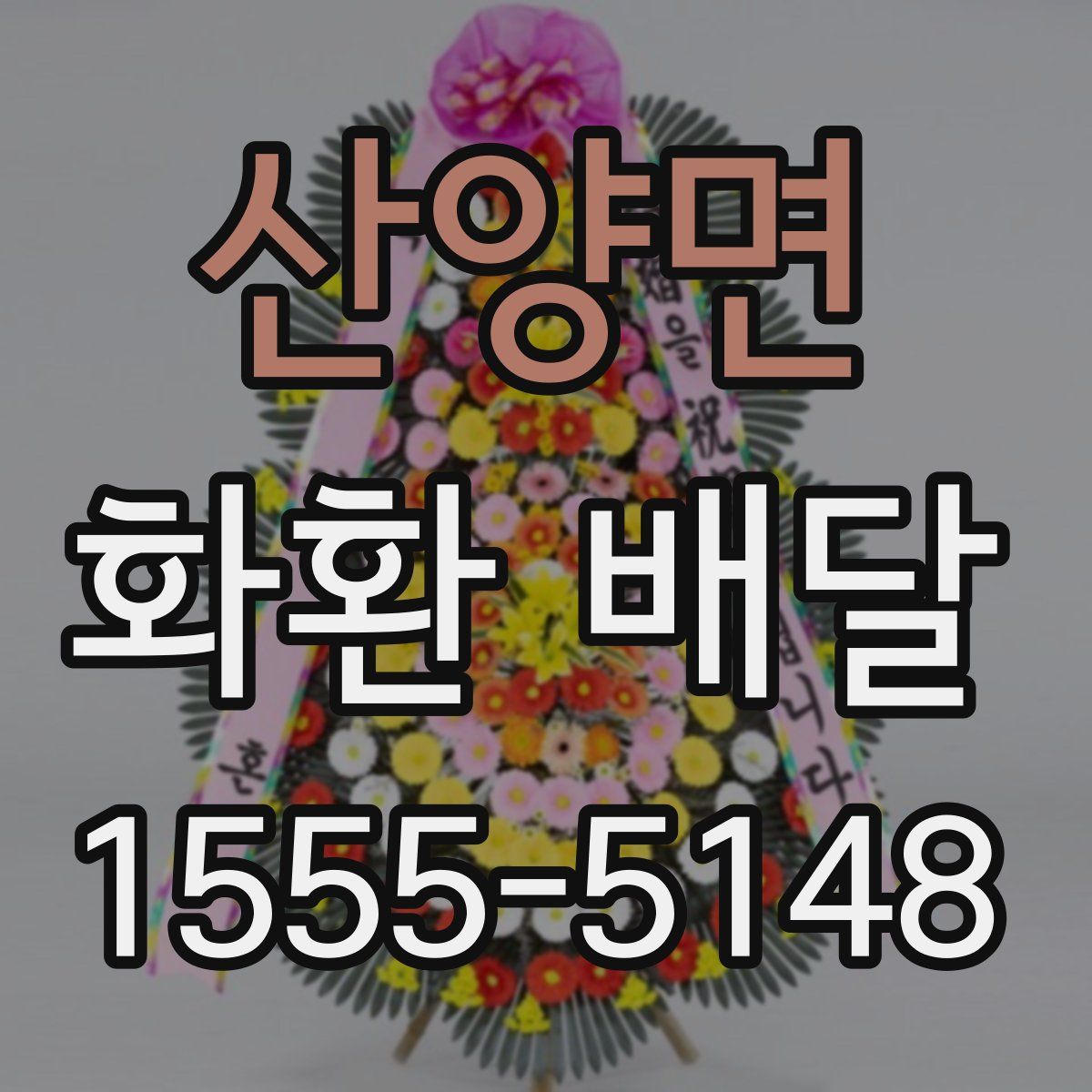 산양면 화환 배달