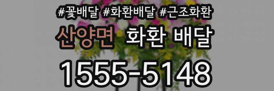 산양면 화환 배달