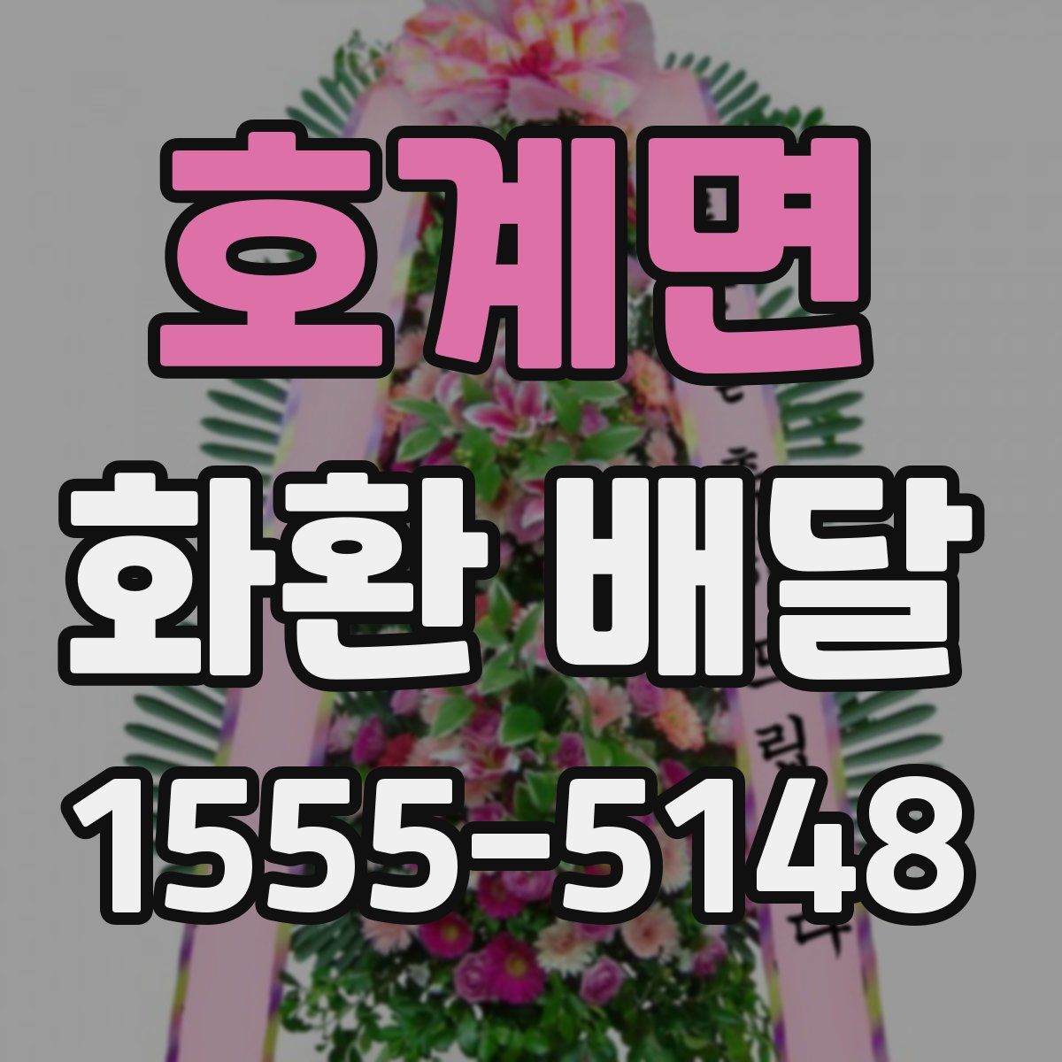 호계면 화환 배달