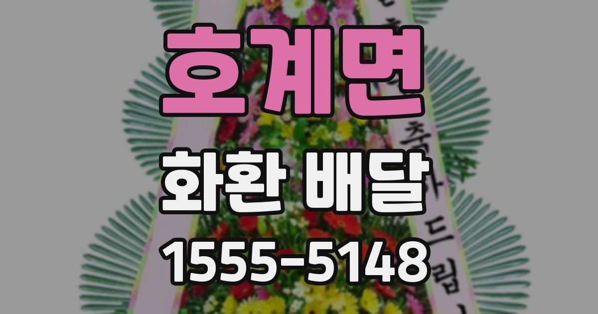 호계면 화환 배달