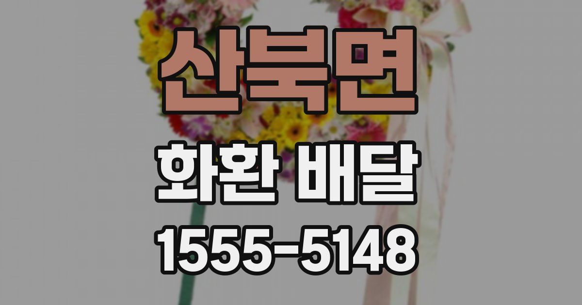 산북면 화환 배달