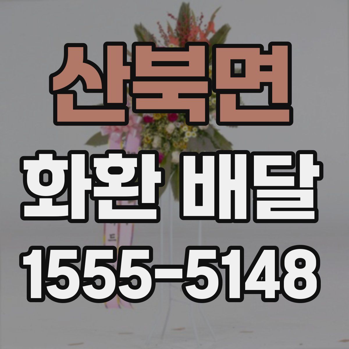 산북면 화환 배달