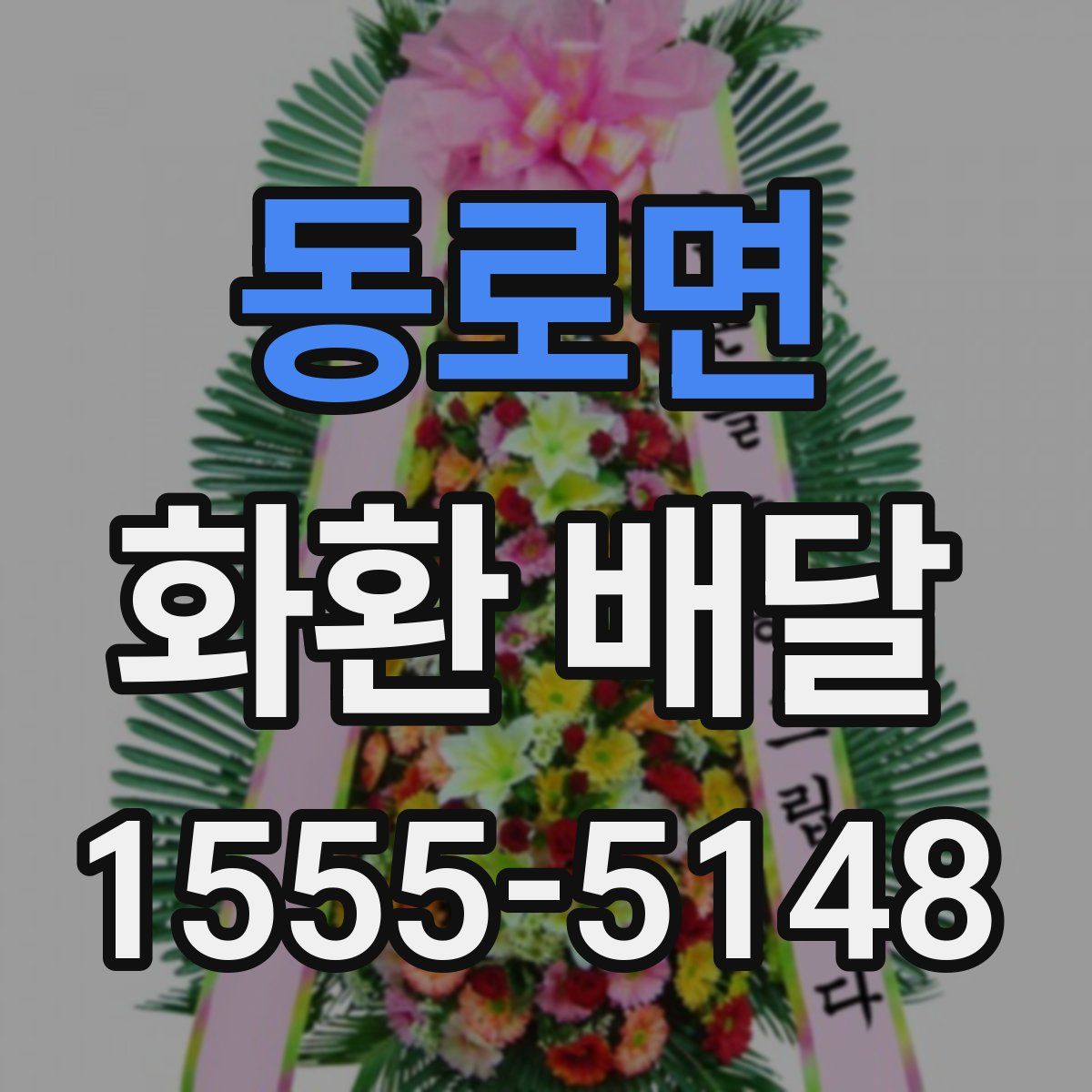 동로면 화환 배달