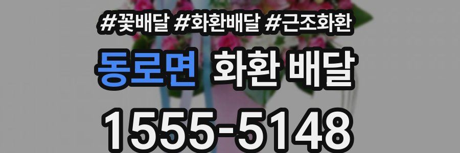 동로면 화환 배달