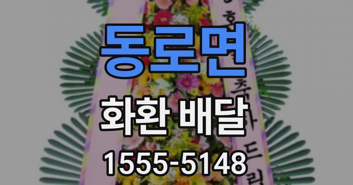 동로면 화환 배달