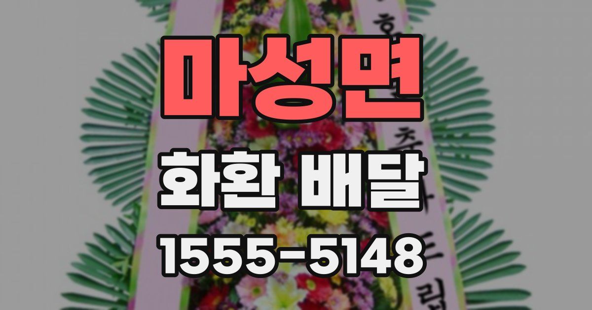 마성면 화환 배달
