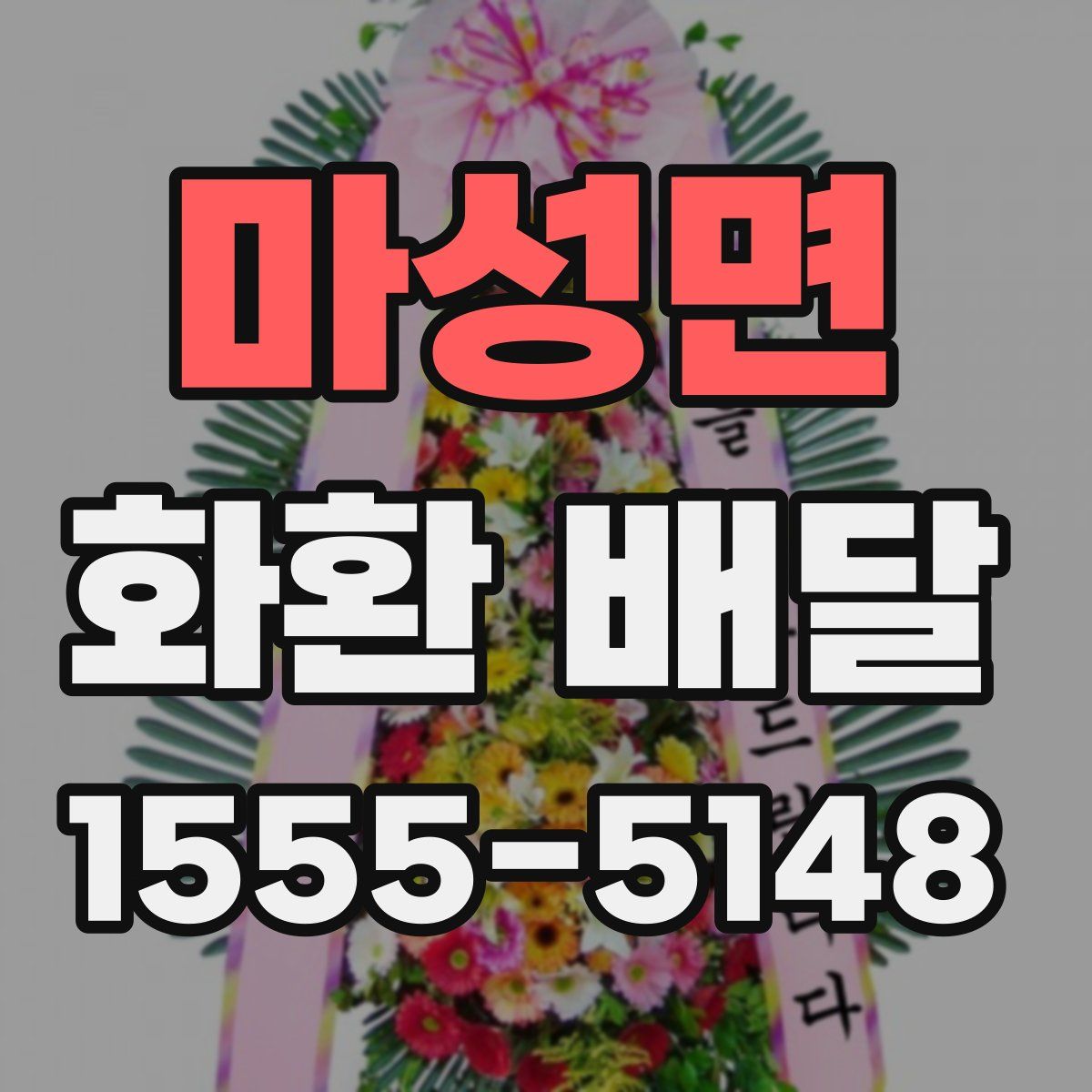 마성면 화환 배달