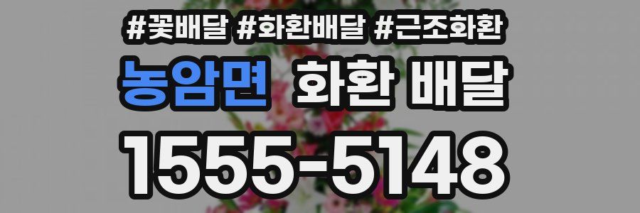 농암면 화환 배달