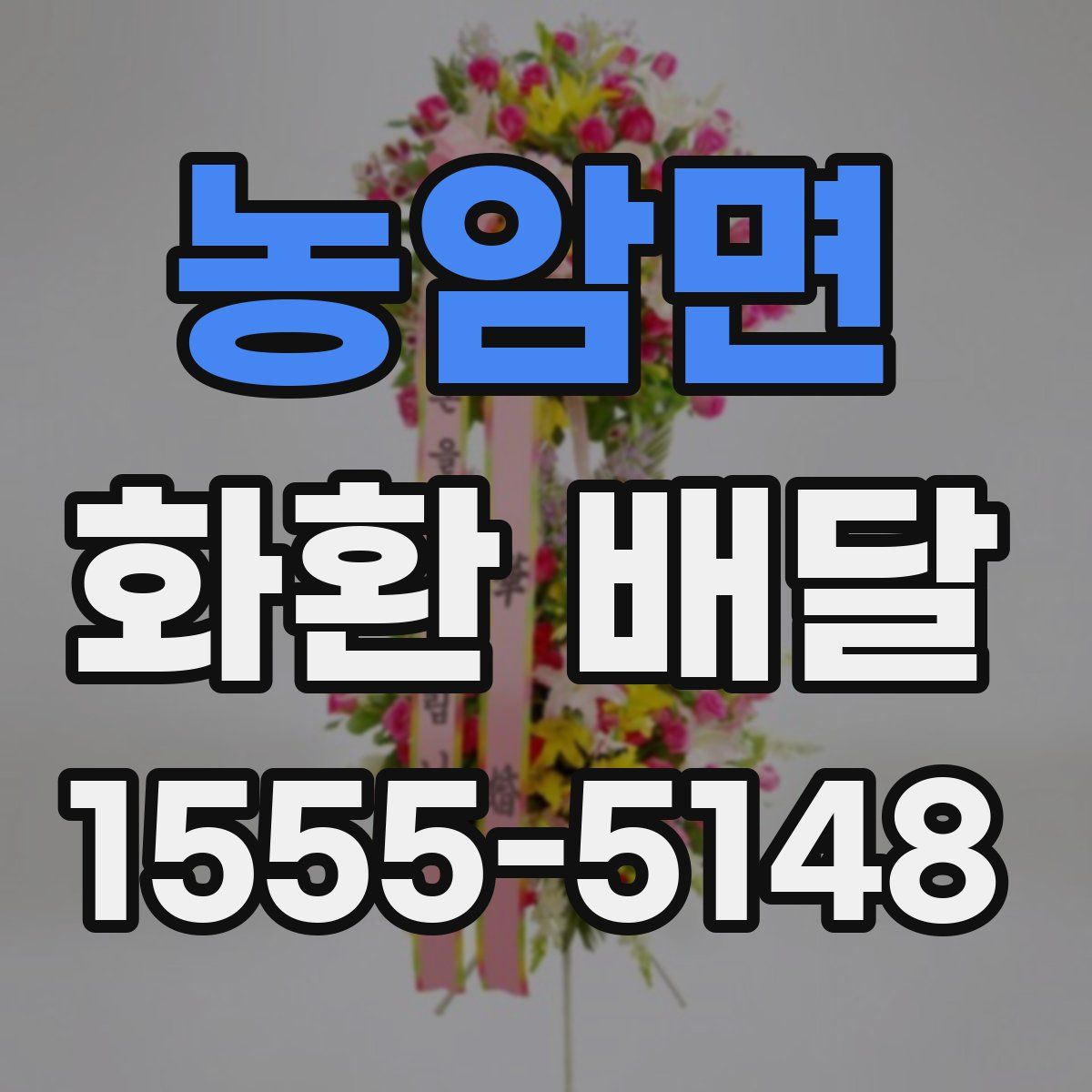 농암면 화환 배달