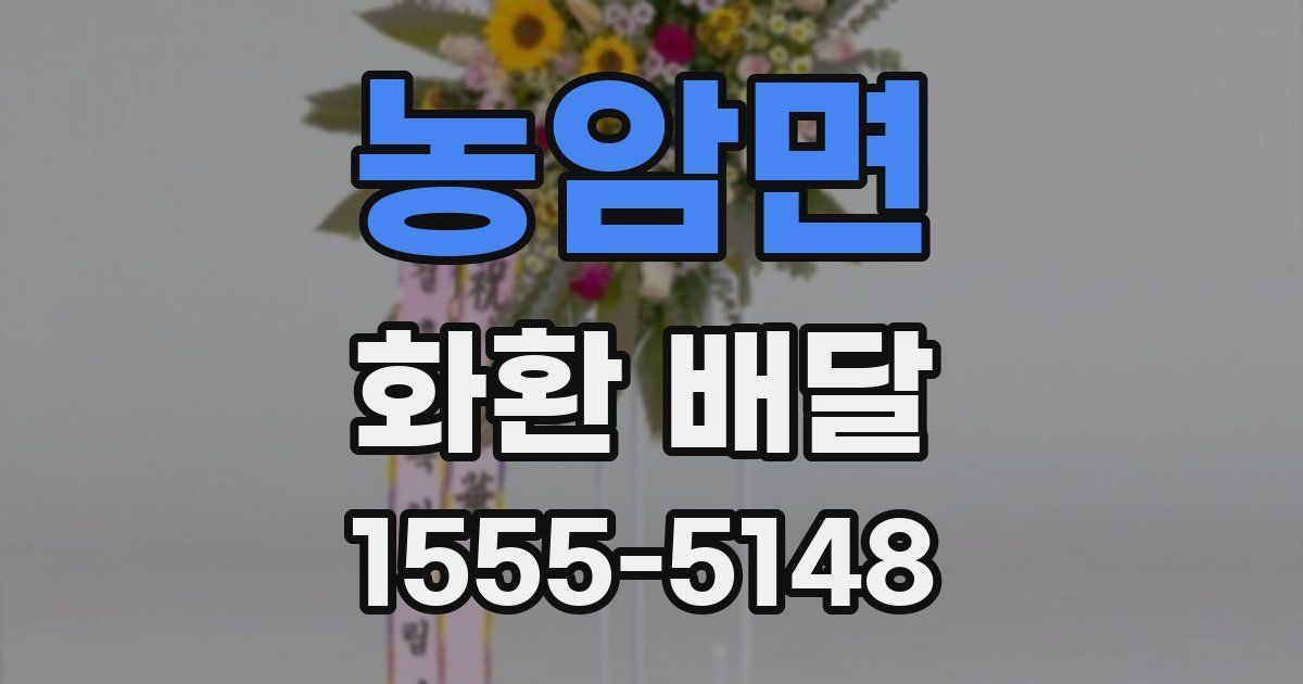 농암면 화환 배달