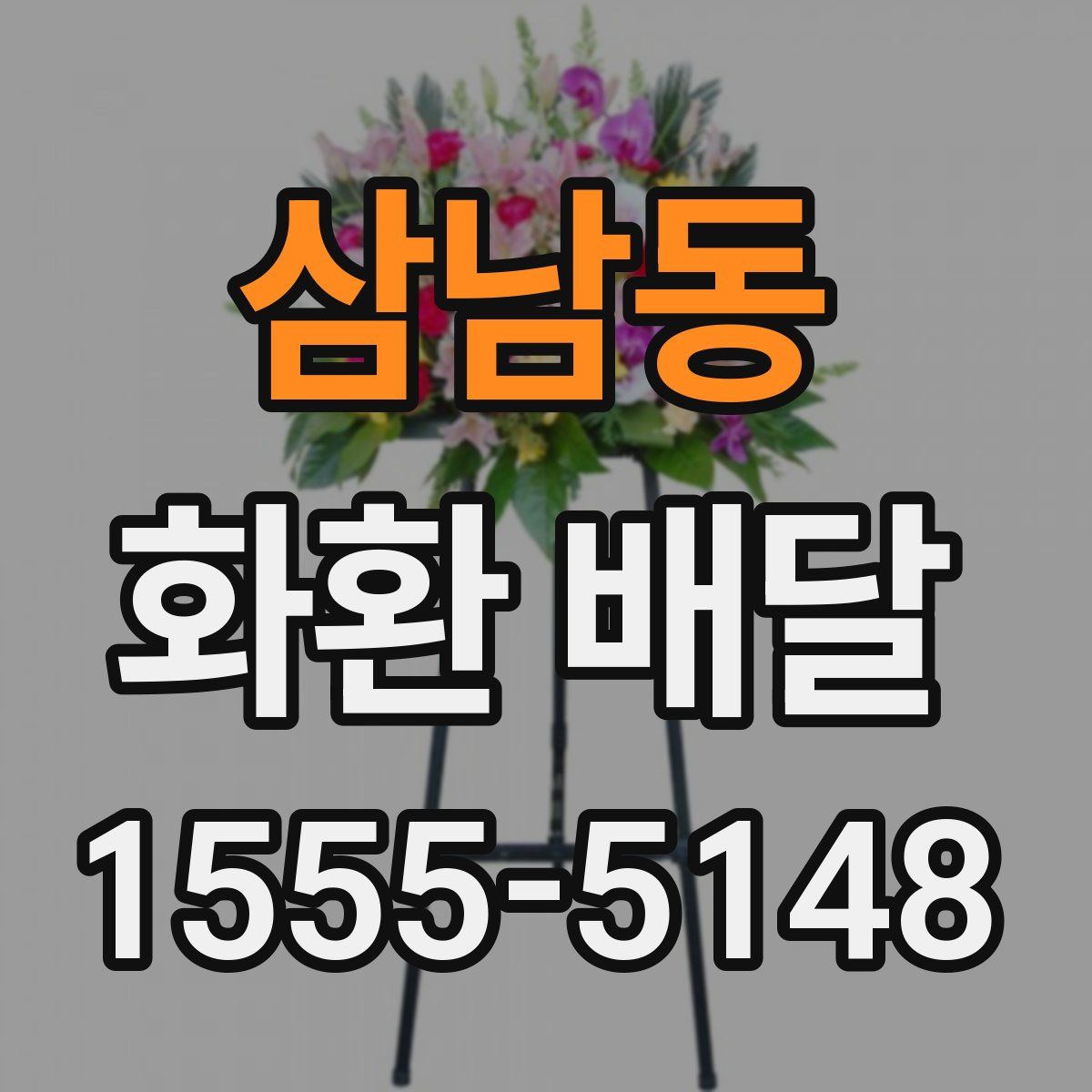 삼남동 화환 배달