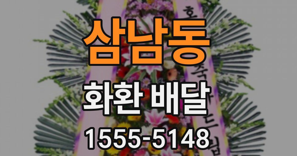 삼남동 화환 배달