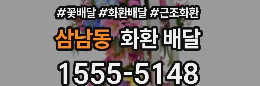 삼남동 화환 배달
