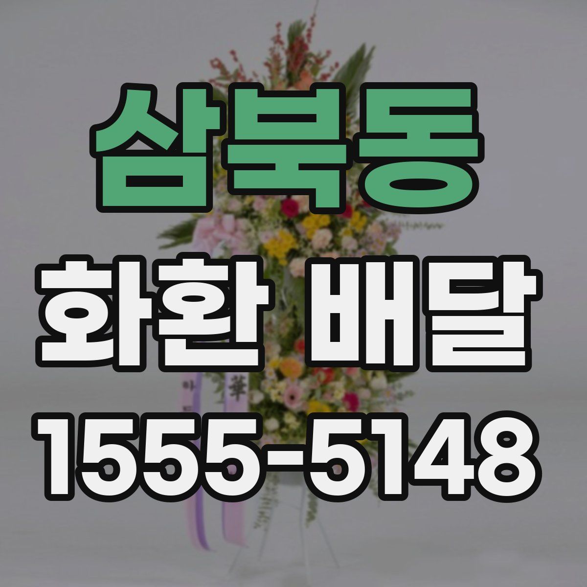 삼북동 화환 배달