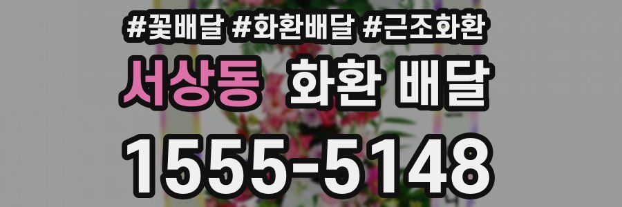 서상동 화환 배달