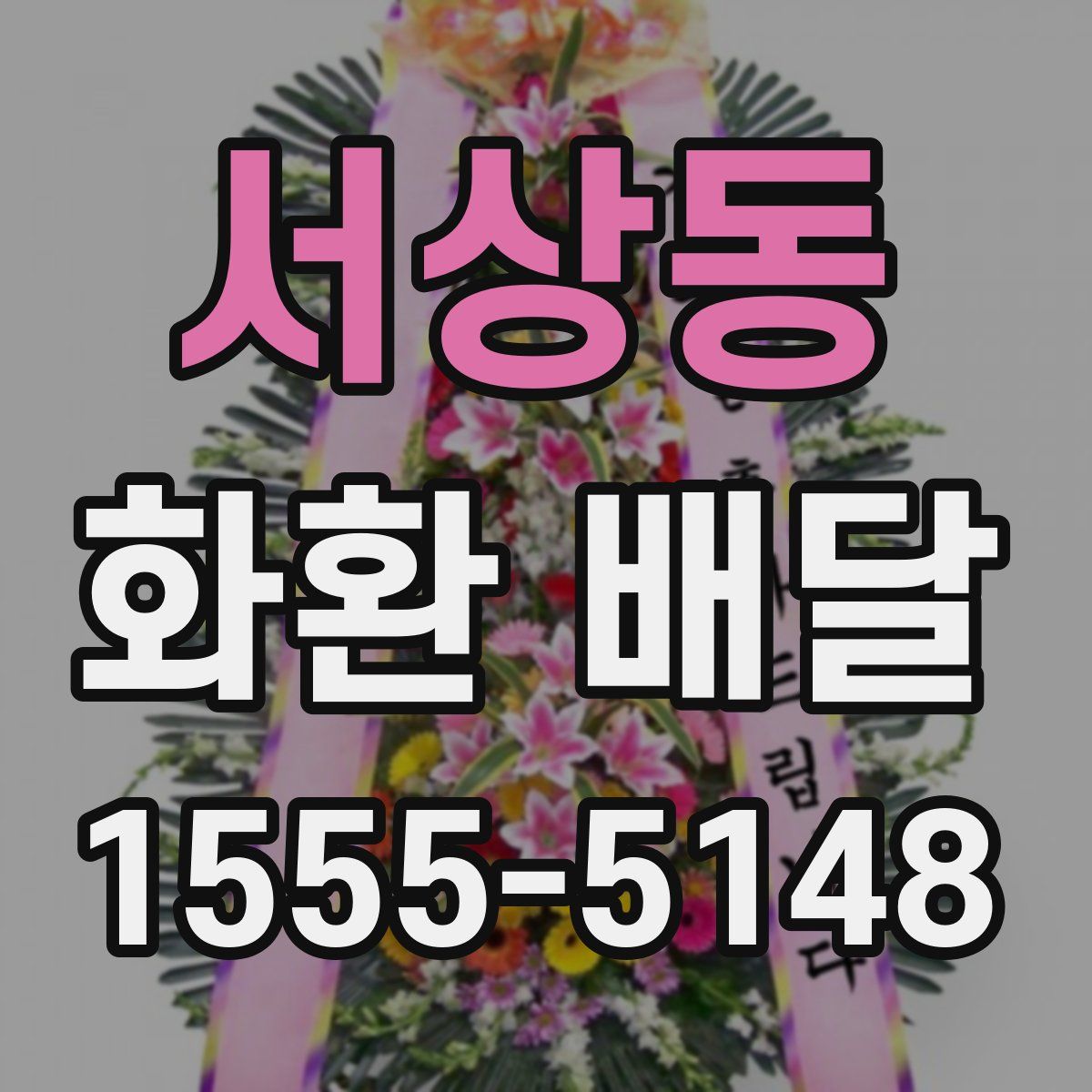 서상동 화환 배달