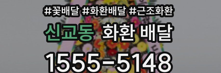 신교동 화환 배달